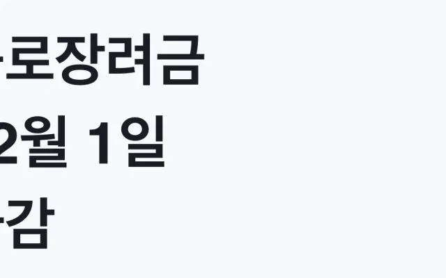 근로장려금 12월 1일 마감, 8월 지급 대상 확인