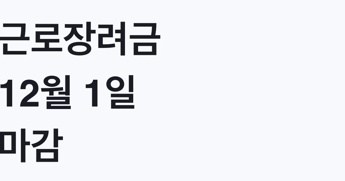 근로장려금 12월 1일 마감, 8월 지급 대상 확인