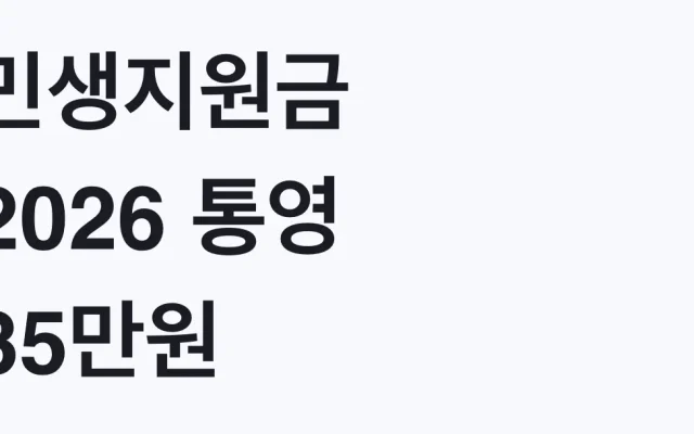 민생지원금 2026 통영 35만원 확정 신청방법