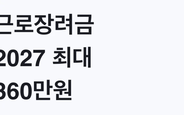 근로장려금 2027 최대 360만원, 나도 대상일까
