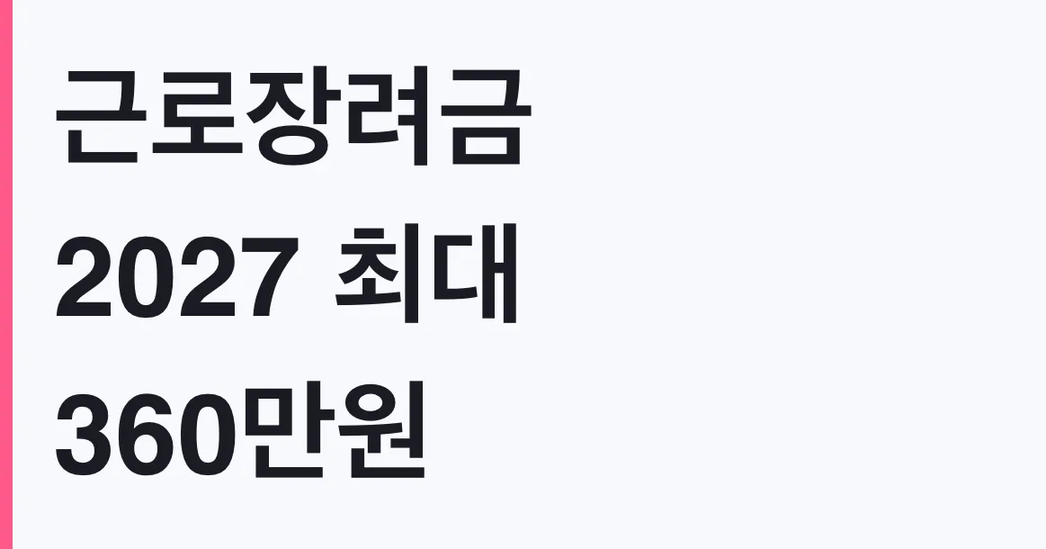 근로장려금 2027 최대 360만원, 나도 대상일까
