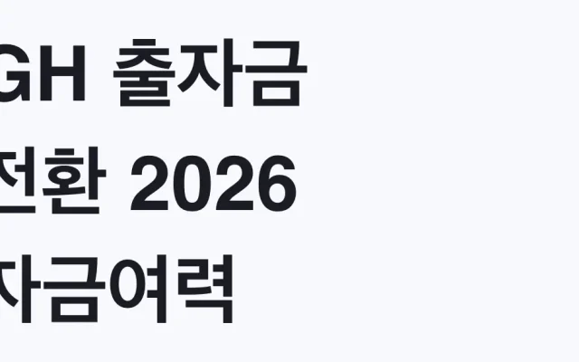 GH 출자금 전환 2026 자금여력 2.8조 확대 적용 조건