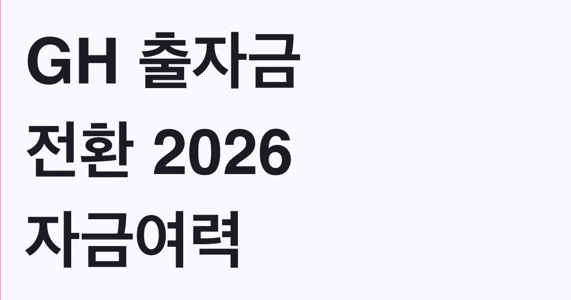 GH 출자금 전환 2026 자금여력 2.8조 확대 적용 조건