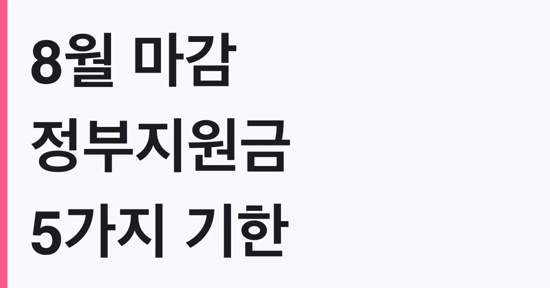 8월 마감 정부지원금 5가지 기한 8월31일~9월15일 대상 확인