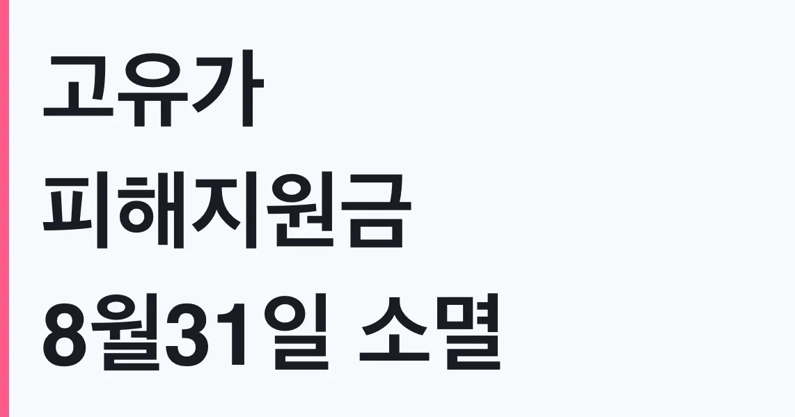 고유가 피해지원금 8월31일 소멸, 잔액조회 사용조건