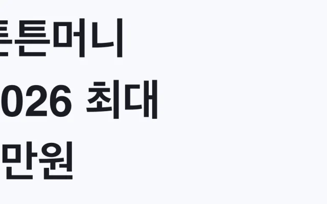 튼튼머니 2026 최대 5만원 신청방법과 적립 중단 현황