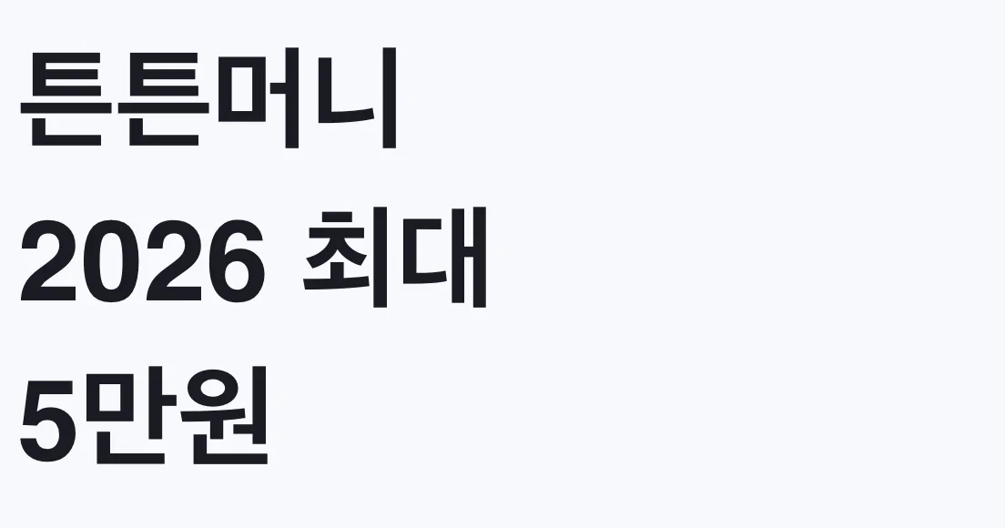 튼튼머니 2026 최대 5만원 신청방법과 적립 중단 현황