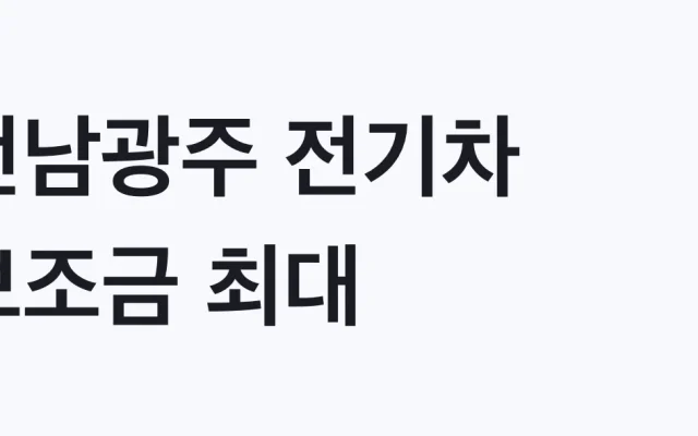 전남광주 전기차 보조금 최대 754만원 신청방법
