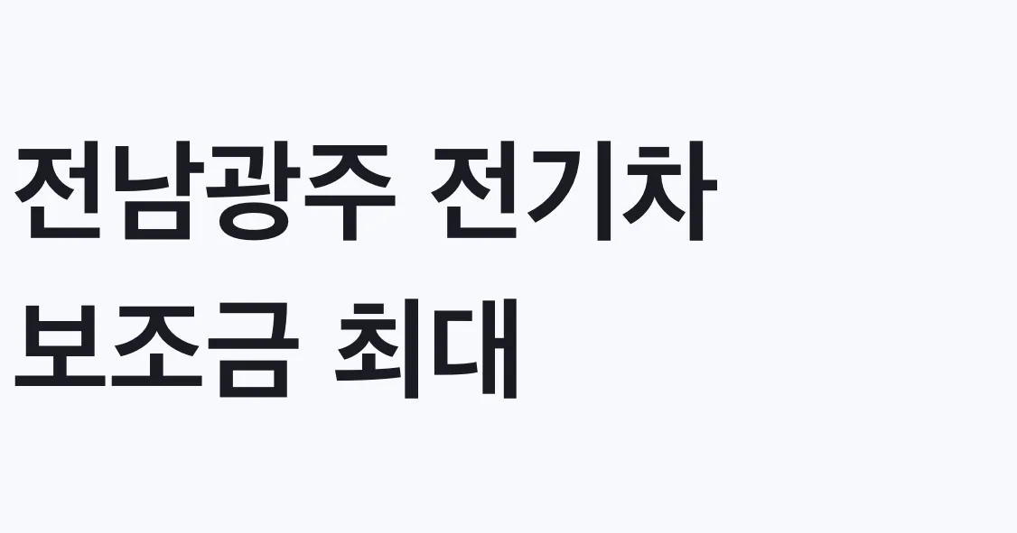 전남광주 전기차 보조금 최대 754만원 신청방법