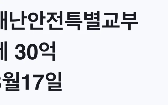 재난안전특별교부세 30억 8월17일 확정, 지원 대상 확인