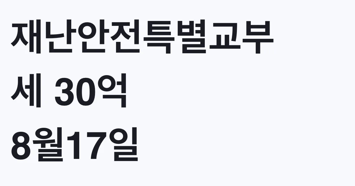 재난안전특별교부세 30억 8월17일 확정, 지원 대상 확인