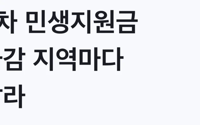 4차 민생지원금 마감 지역마다 달라 대상 확인
