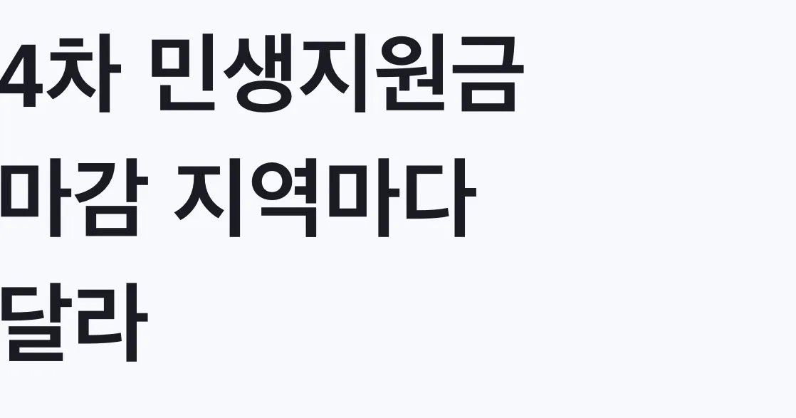4차 민생지원금 마감 지역마다 달라 대상 확인