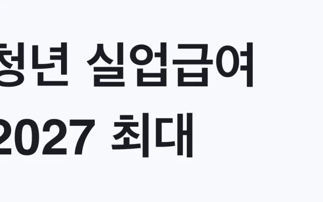 청년 실업급여 2027 최대 100만원, 자발적 퇴사 대상 조건