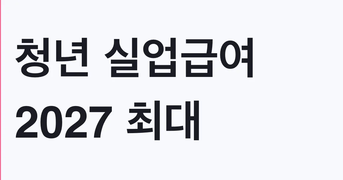 청년 실업급여 2027 최대 100만원, 자발적 퇴사 대상 조건