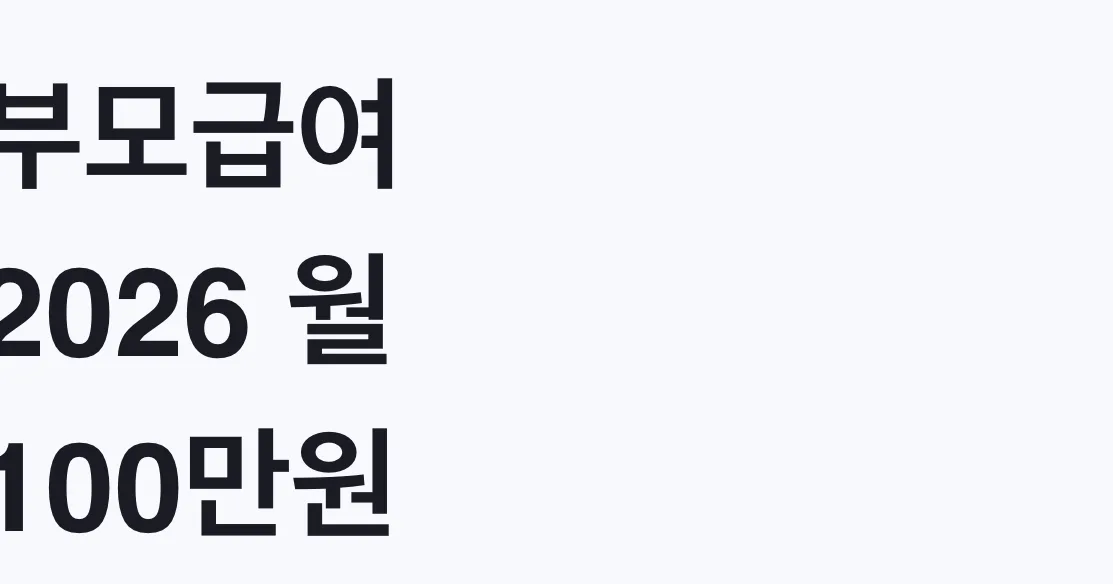 부모급여 2026 월 100만원, 나도 대상