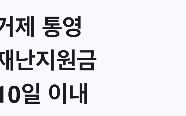 거제 통영 재난지원금 10일 이내 신고 마감, 대상 확인