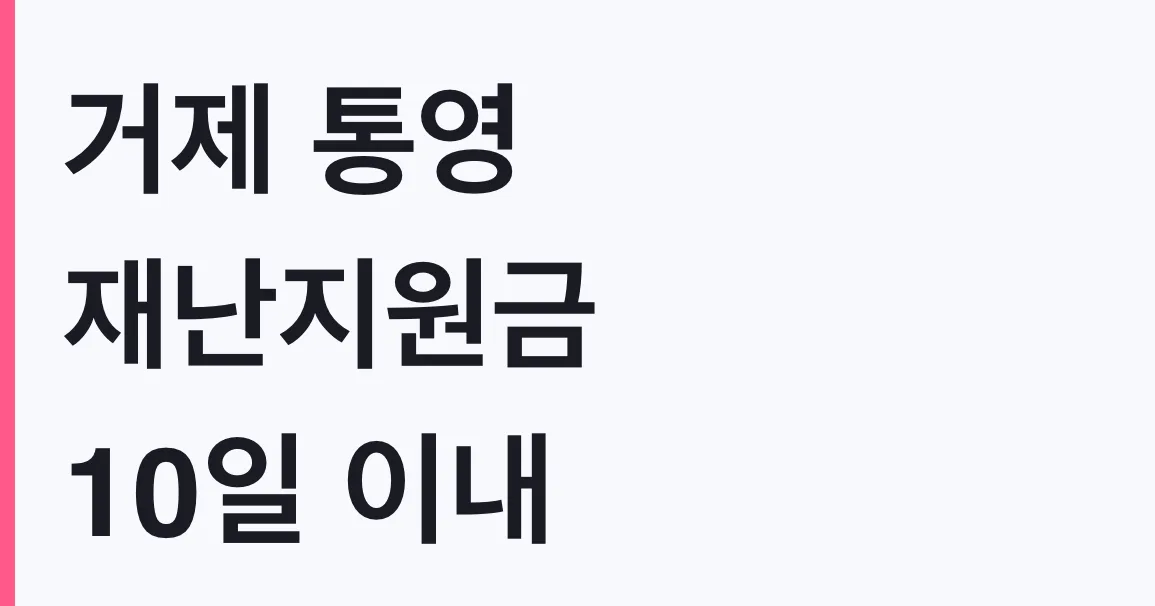 거제 통영 재난지원금 10일 이내 신고 마감, 대상 확인