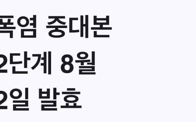 폭염 중대본 2단계 8월 2일 발효, 지원 대상 확인