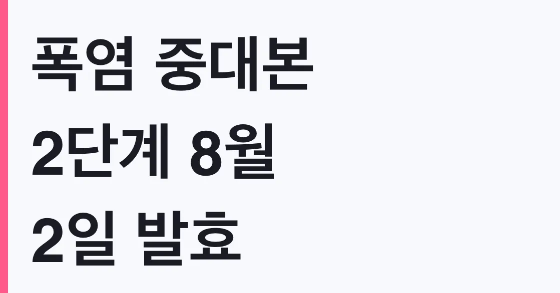폭염 중대본 2단계 8월 2일 발효, 지원 대상 확인