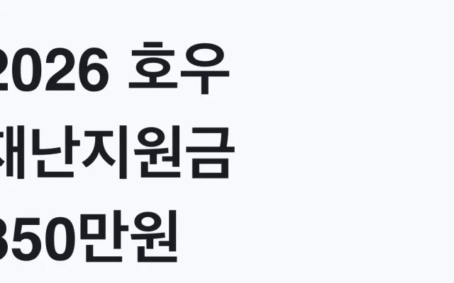 2026 호우 재난지원금 350만원 침수가구 신청방법