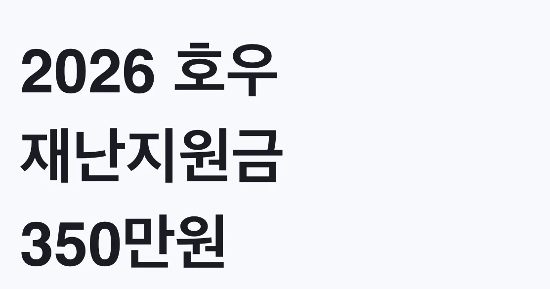2026 호우 재난지원금 350만원 침수가구 신청방법