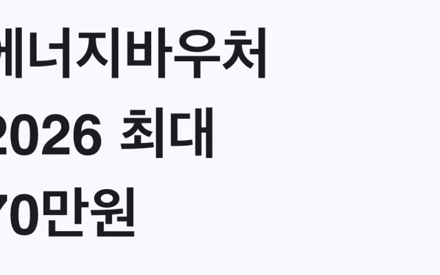 에너지바우처 2026 최대 70만원 나도 대상인지 조건 확인