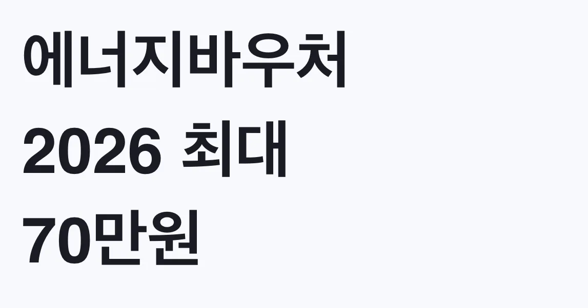 에너지바우처 2026 최대 70만원 나도 대상인지 조건 확인