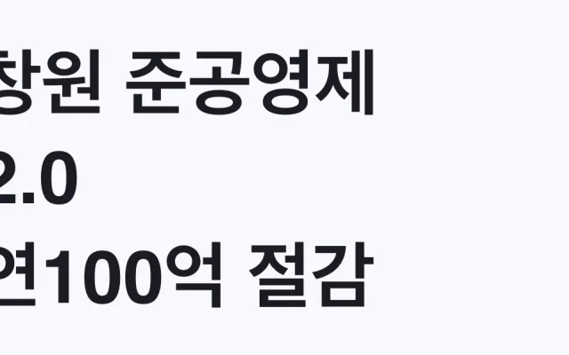 창원 준공영제 2.0 연100억 절감, 9월 시행 총정리