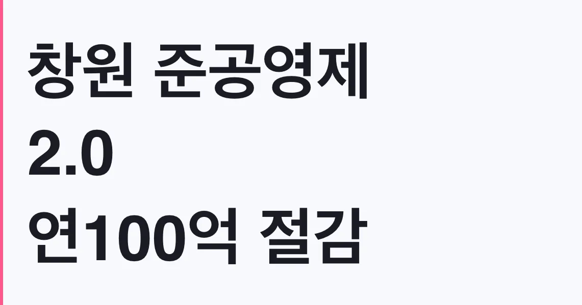 창원 준공영제 2.0 연100억 절감, 9월 시행 총정리
