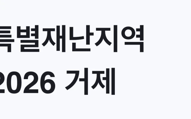특별재난지역 2026 거제·통영, 나도 대상인지 조건 확인