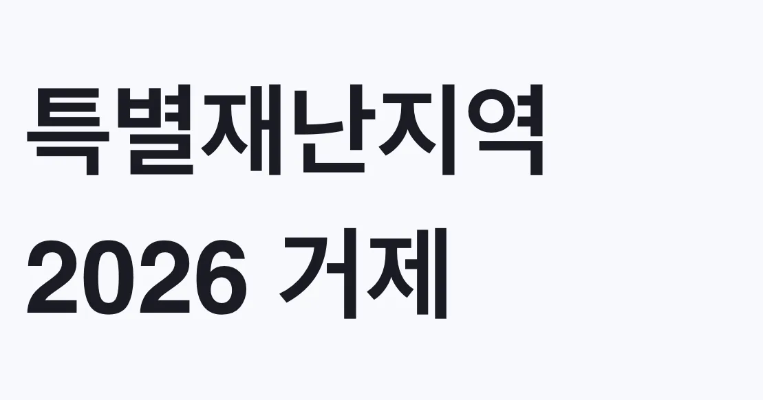 특별재난지역 2026 거제·통영, 나도 대상인지 조건 확인