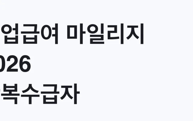 실업급여 마일리지 2026 반복수급자 9월 시범 대상