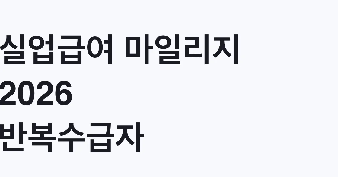 실업급여 마일리지 2026 반복수급자 9월 시범 대상