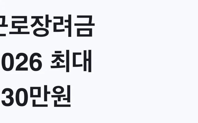 근로장려금 2026 최대 330만원, 나도 대상일까