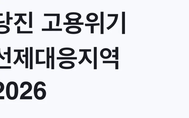 당진 고용위기 선제대응지역 2026 최대 500만원 신청조건