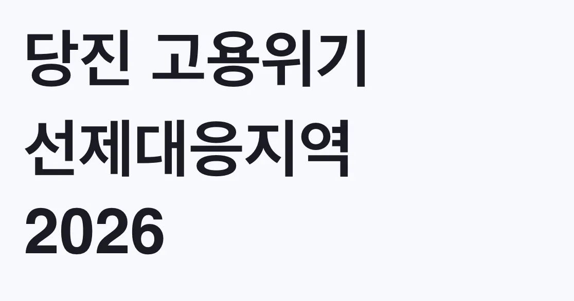 당진 고용위기 선제대응지역 2026 최대 500만원 신청조건
