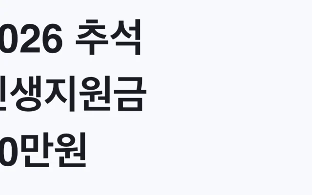2026 추석 민생지원금 50만원 지역 신청방법