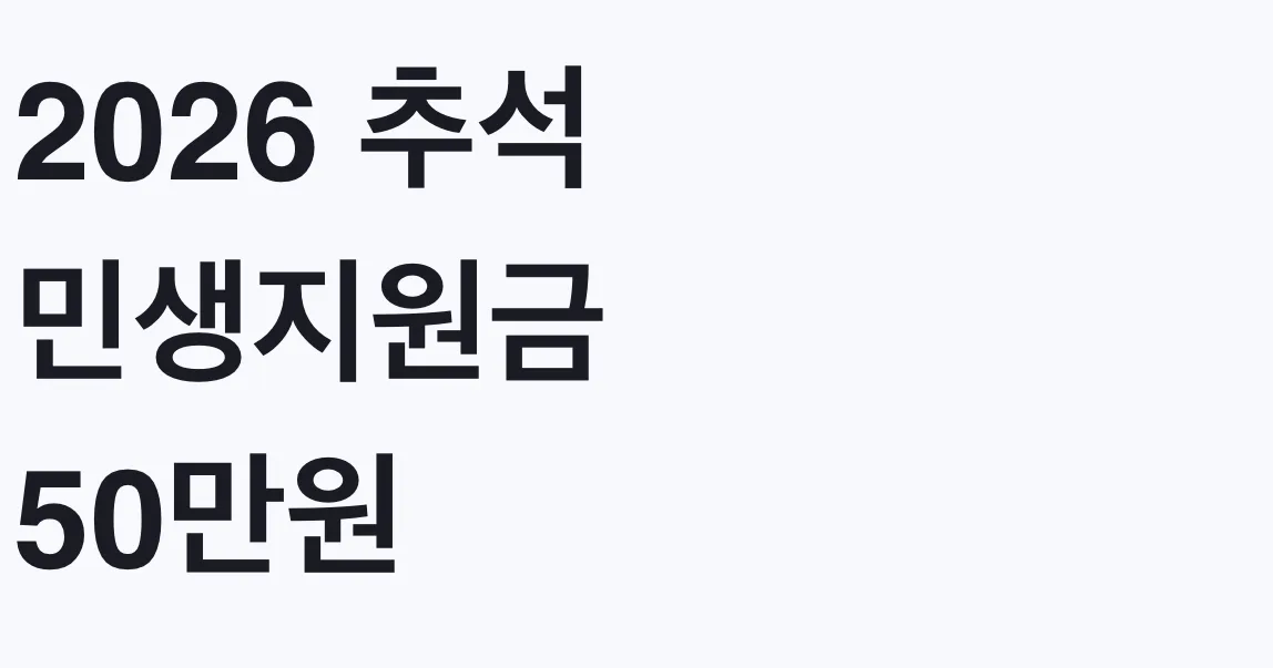 2026 추석 민생지원금 50만원 지역 신청방법