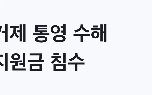 거제 통영 수해 지원금 침수 350만원, 나도 대상일까