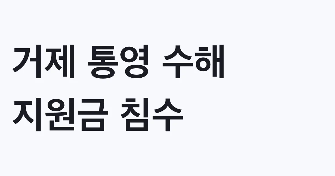 거제 통영 수해 지원금 침수 350만원, 나도 대상일까