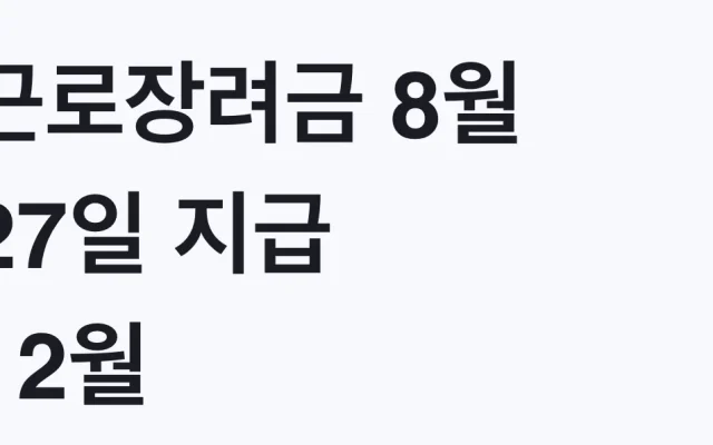 근로장려금 8월 27일 지급 12월 마감 대상 확인