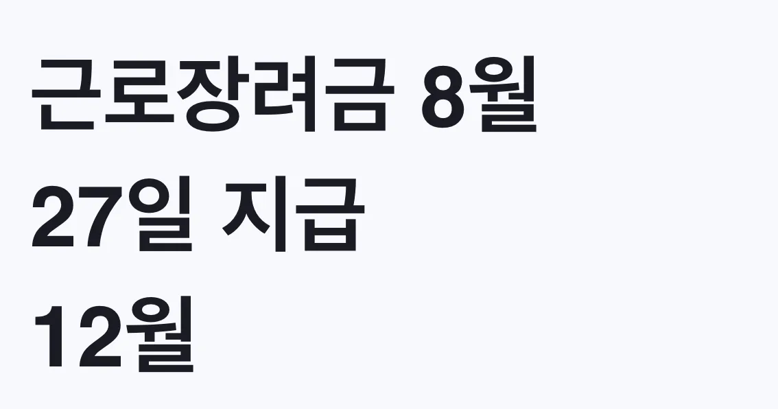 근로장려금 8월 27일 지급 12월 마감 대상 확인