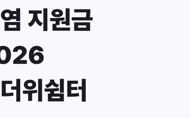 폭염 지원금 2026 무더위쉼터 냉방비, 나도 대상인가