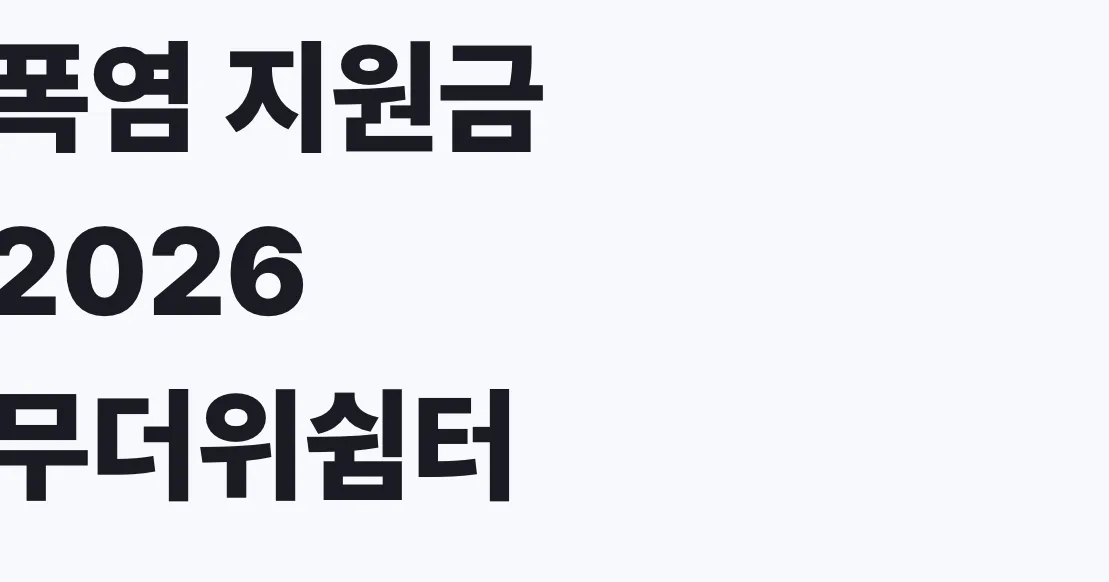폭염 지원금 2026 무더위쉼터 냉방비, 나도 대상인가