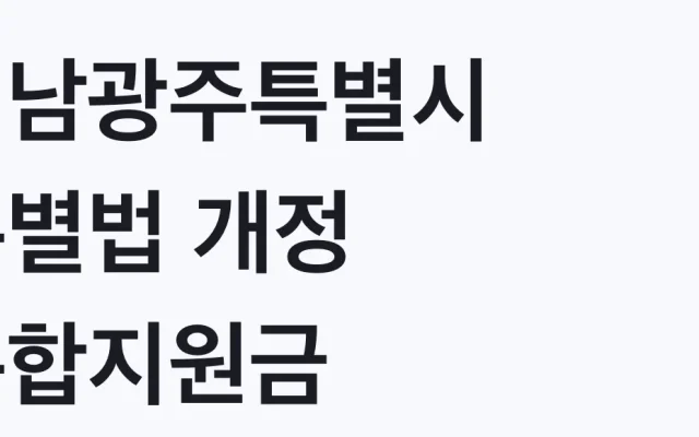 전남광주특별시 특별법 개정 통합지원금 20조 나도 대상