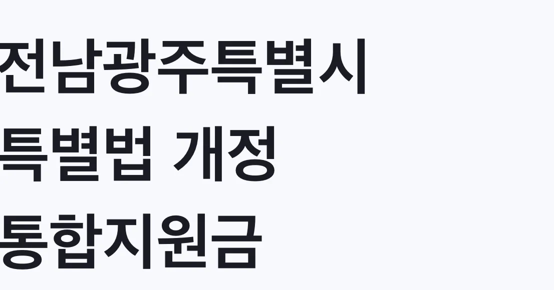 전남광주특별시 특별법 개정 통합지원금 20조 나도 대상