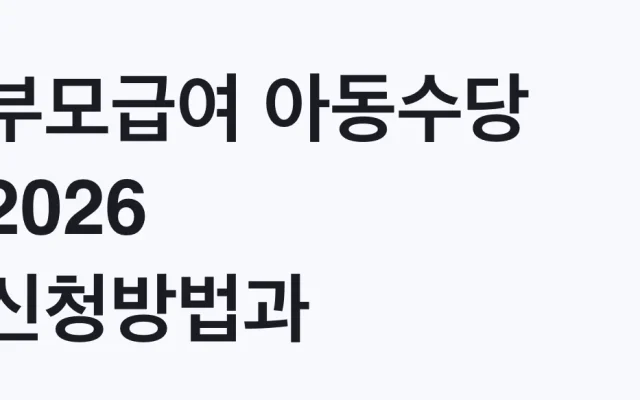 부모급여 아동수당 2026 신청방법과 60일 소급 기한