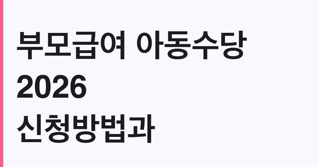 부모급여 아동수당 2026 신청방법과 60일 소급 기한