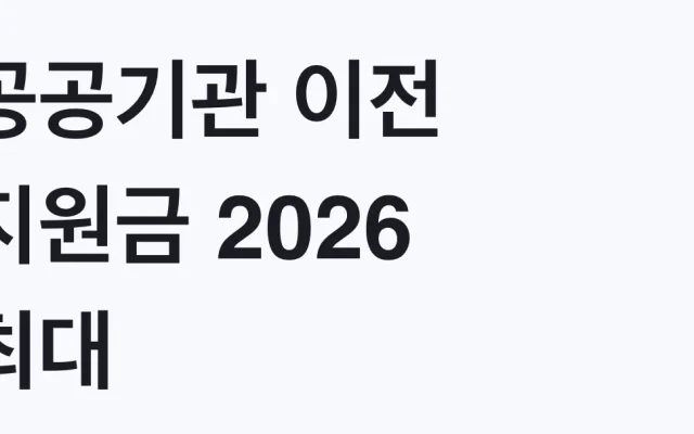 공공기관 이전 지원금 2026 최대 1000만원 조건